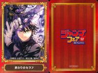 カード まとめ ジャンプフェア 非売品 地球の子 ボクとキミの二重探偵 この音とまれ！ 守れ！しゅごまる BURN THE WITCH めいすい!! トラブルメイドシスターズ 双星の陰陽師 営繕かるかや怪異譚 終わりのセラフ アニメイト サムネイル 10