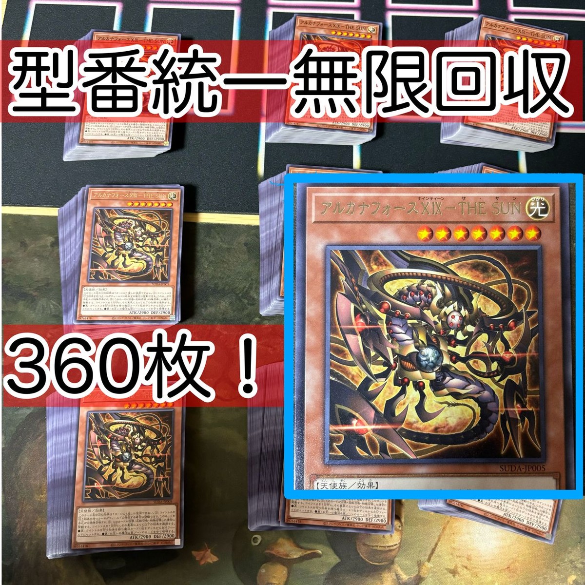 アルカナフォースX<!-利用不可文字-!> THE SUN 360枚 型番統一 遊戯王 まとめ 字レア SUDA ナインティーン ザ サン