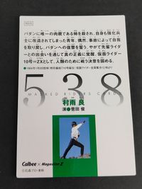 カルビー 仮面ライダー チップス 村雨良 菅田俊 カード 538 サムネイル 2