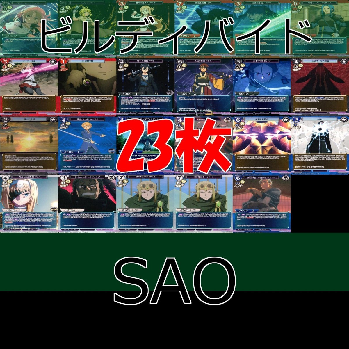 ビルディバイド ソードアート・オンライン SAO カード まとめ R 字レア あり bp546