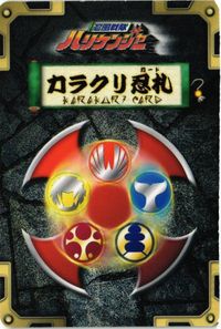 クワガライジャー H-022 ハリケンジャー キラ カラクリ忍札 カード サムネイル 2