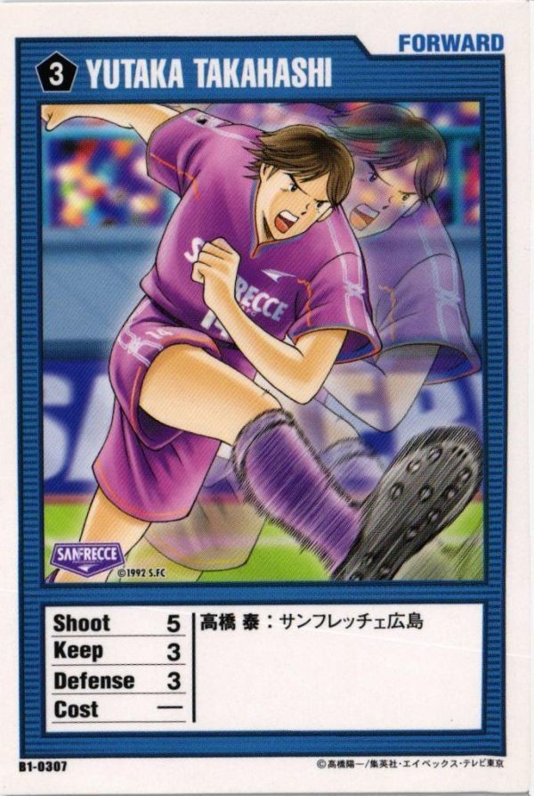 CAPTUBA 髙橋泰 サンフレッチェ広島 B1-0307 キャプテン翼 王者のフィールド サッカー カード