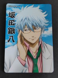 銀魂 カード ビジュアルカード バンダイ 2011 空知英秋 坂田銀時 眼鏡 3年Z組ビジュアルカード 銀魂 かぶき町絵札コレクション K1-07 サムネイル 1