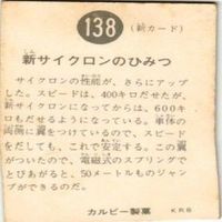 mj-23【状態C-D】119 299 138 120 仮面ライダー 旧カルビー カード まとめ サムネイル 7