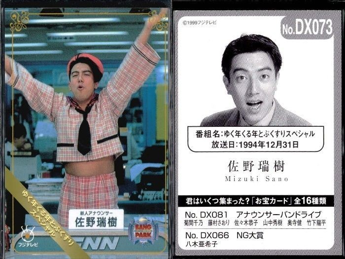 フジテレビ アナウンサー アナ カード まとめ DX お宝 軽部 女子アナ 佐々木恭子 竹下陽平 藤村さおり 40周年 番組博覧会 トレーディングカード やくみつる