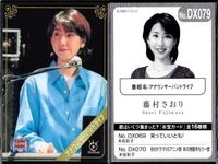 フジテレビ アナウンサー アナ カード まとめ DX お宝 軽部 女子アナ 佐々木恭子 竹下陽平 藤村さおり 40周年 番組博覧会 トレーディングカード やくみつる サムネイル 7