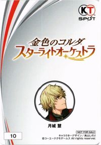 MOJYA2-45 金色のコルダ コーエーテクモ スターライトオーケストラ 月城彗 カード サムネイル 2