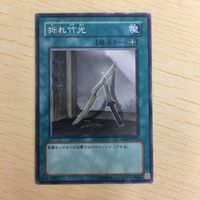 遊戯王 ノーマル カード トレーディングカード 折れ竹光 まとめ サムネイル 3