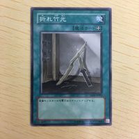 遊戯王 ノーマル カード トレーディングカード 折れ竹光 まとめ サムネイル 4