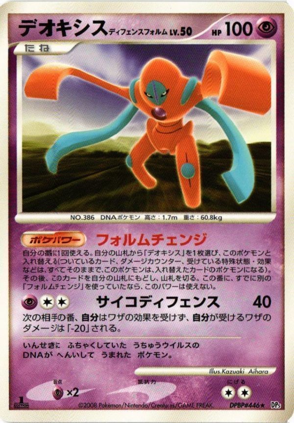デオキシス DPBP446 怒る神殿 DP5 ポケモンカード 新裏面 ★