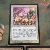 MTG マジックザギャザリング カード まとめ MIR 早技/Yare 3枚セット 22 サムネイル 3