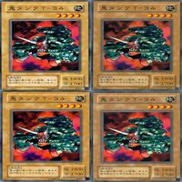 鬼タンクTー３４ 20枚 型番統一 ノーマル 遊戯王 まとめ 2期 サムネイル 5
