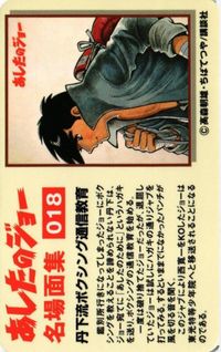 あしたのジョー 名場面集 018 あしたのために その１