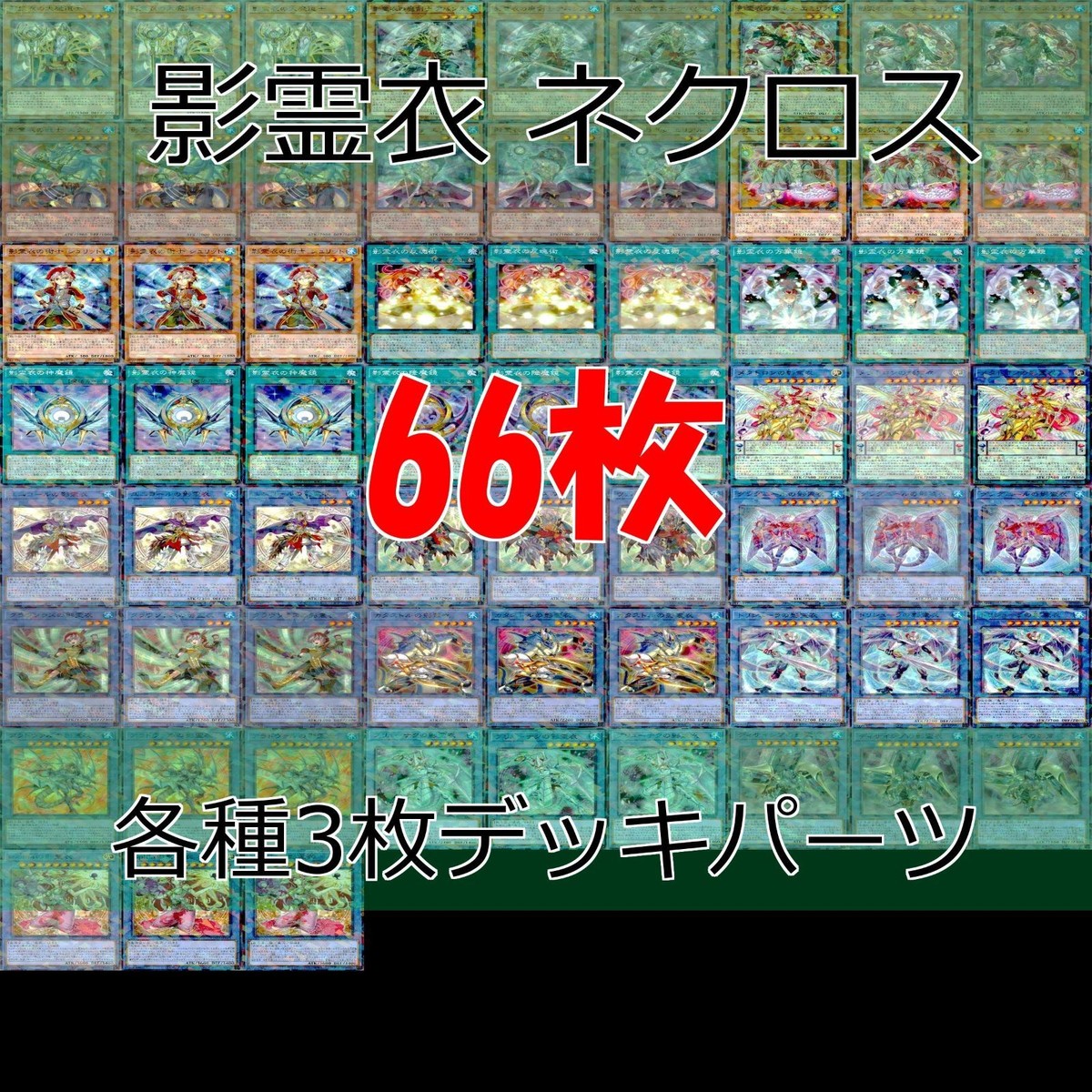 影霊衣 TW02 デッキパーツ ターミナルワールド 各種3枚 ノーパラ 遊戯王 まとめ