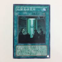 遊戯王 ノーマル 脳開発研究所 カード まとめ サムネイル 3