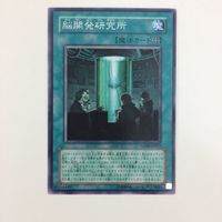 遊戯王 ノーマル 脳開発研究所 カード まとめ サムネイル 2
