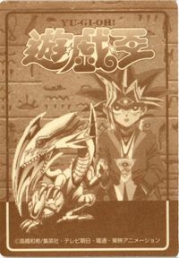 闇遊戯 遊戯王 デュエリスト 決闘者 シール 丸昌 カード サムネイル 2