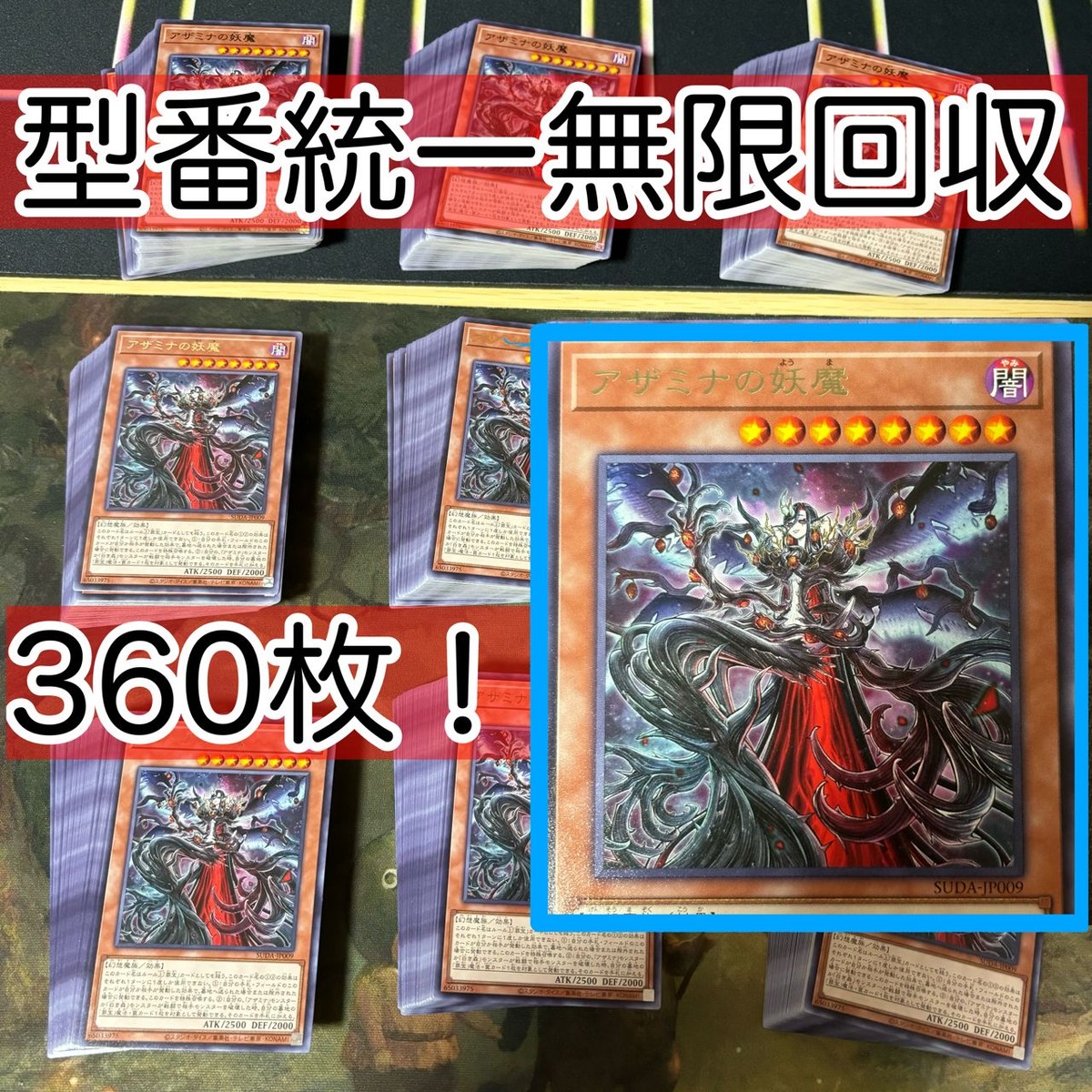 アザミナの妖魔 360枚 型番統一 遊戯王 まとめ 字レア SUDA 罪宝 アザミナ 白き森