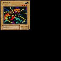 蜘蛛男 25枚 型番統一 コレクション ノーマル 遊戯王 まとめ 2期 初期 サムネイル 8