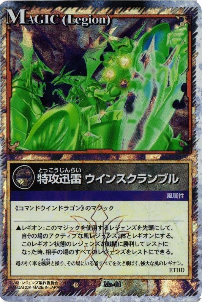 【状態B】特攻迅雷 ウインスクランブル Ma-64 レジェンズ LEGENDZ カード まとめ