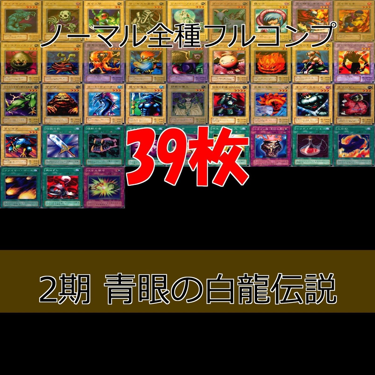 LEGEND OF BLUE EYES WHITE DRAGON 青眼の白龍伝説 2期 ノーマル全種類 フルコンプ 被り無しコレクション 遊戯王 セミコンプ