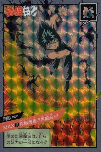 幽遊白書 カード キラ 飛影 MAX 黒龍波 奥義 スーパーバトル カードダス バンダイ バンプレスト