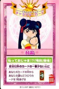 カード カードキャプターさくら オールクロウカード メイリン 李 苺鈴 キャラクターカード CC さくら クランプ CLAMP バンダイ カードダス クロウ CROW CC さくら サムネイル 1