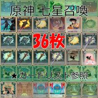 原神 七星召喚 七聖召喚 全て キラ 36枚 まとめ ★カードリスト参照 レア 1 ランク 1 ap565 サムネイル 1
