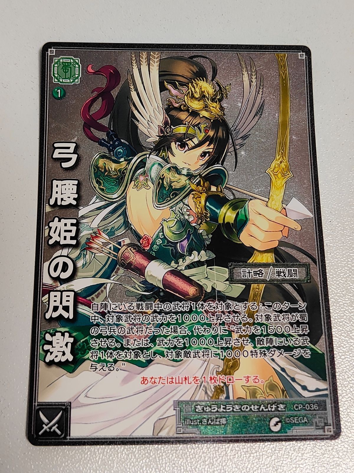 三国志大戦 カード 弓腰姫の閃激 CP-036