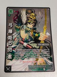 三国志大戦 カード 弓腰姫の閃激 CP-036 サムネイル 1