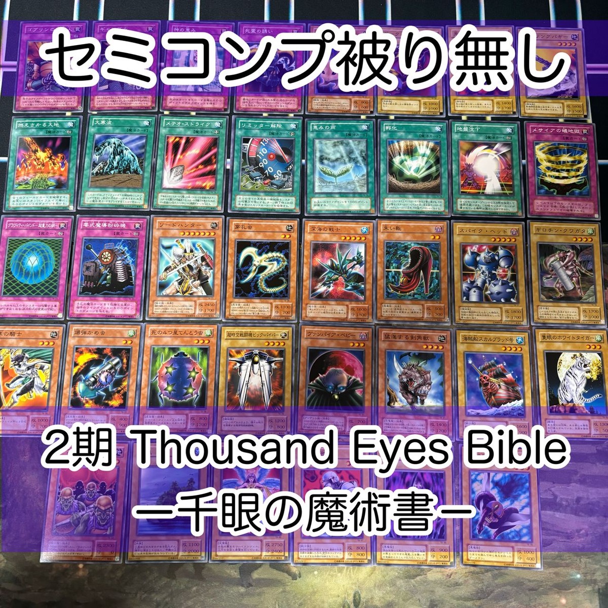 2期 ノーマル Thousand Eyes Bible -千眼の魔術書- フルコンプ 被り無しコレクション 遊戯王 初期 TB