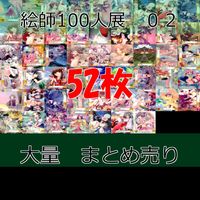 絵師100人展 02 カード まとめ 絵師 セミコンプ 美少女 イラスト ap945