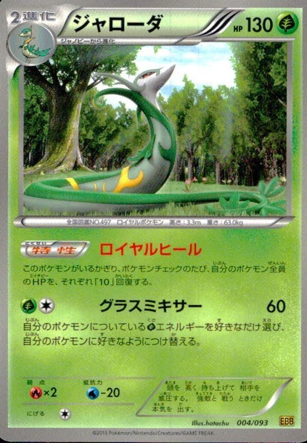 p20 ポケモン カード ジャローダ EBB 004/093