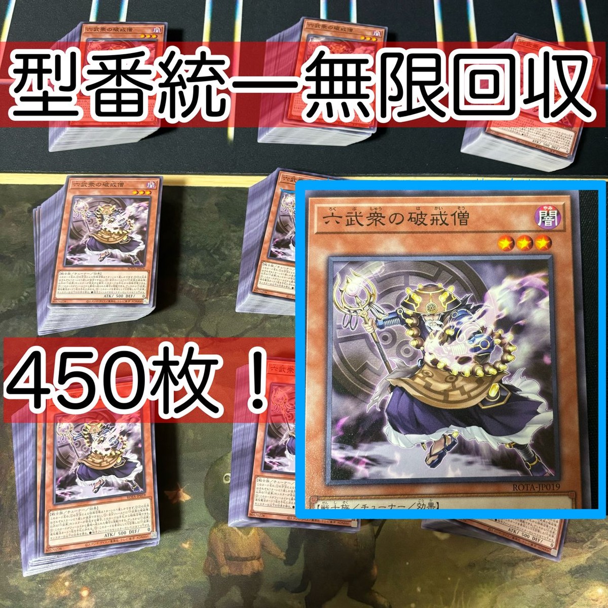 六武衆の破戒僧 450枚 型番統一 遊戯王 まとめ ノーマル ROTA 六武衆