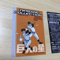 交渉歓迎 う42 お薦め あしたのジョー 巨人の星 まとめ 非売品 アマダ プロモーション 0120 サムネイル 8