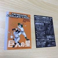 交渉歓迎 う42 お薦め あしたのジョー 巨人の星 まとめ 非売品 アマダ プロモーション 0120 サムネイル 6