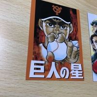 交渉歓迎 う42 お薦め あしたのジョー 巨人の星 まとめ 非売品 アマダ プロモーション 0120 サムネイル 5