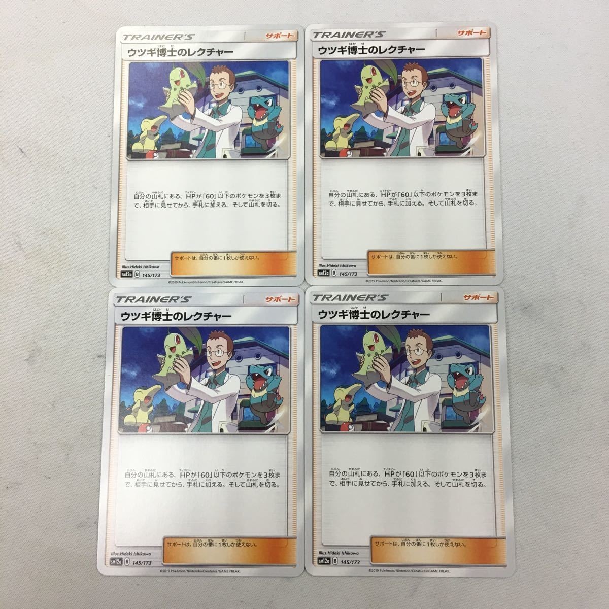 ポケモンカード 新裏面 まとめ 4枚 ウツギ博士のレクチャー 39