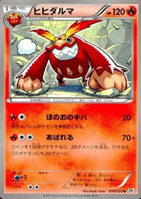 ポケモン カード まとめ BW1 BW3 BW2 他 ヒヒダルマ ダルマッカ メラルバ ヨーテリー ヒヤッキー ダンゴロ クル サムネイル 2