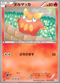 ポケモン カード まとめ BW1 BW3 BW2 他 ヒヒダルマ ダルマッカ メラルバ ヨーテリー ヒヤッキー ダンゴロ クル サムネイル 3