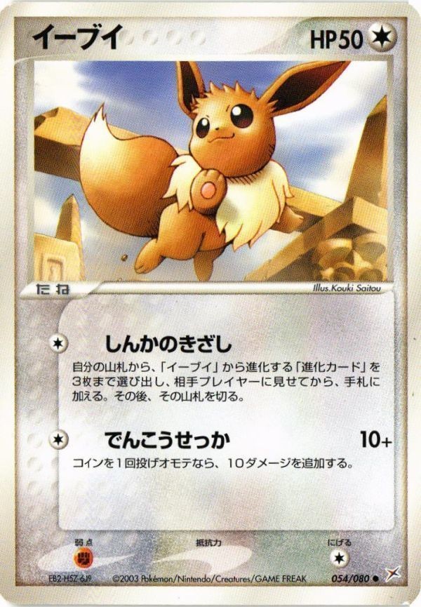 イーブイ ふたつの野望 054/080 ポケモンカード 新裏面 ★