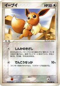 イーブイ ふたつの野望 054/080 ポケモンカード 新裏面 ★ サムネイル 1