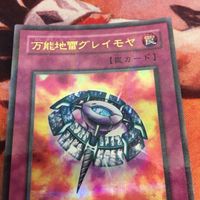 IT220816-2203 万能地雷グレイモヤ ウルトラパラレル ウルパラ 2期 まとめ 3枚 遊戯王 P5-08 サムネイル 2
