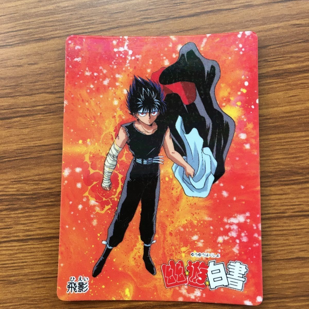 バンダイ バンプレカード 幽遊白書 飛影 48