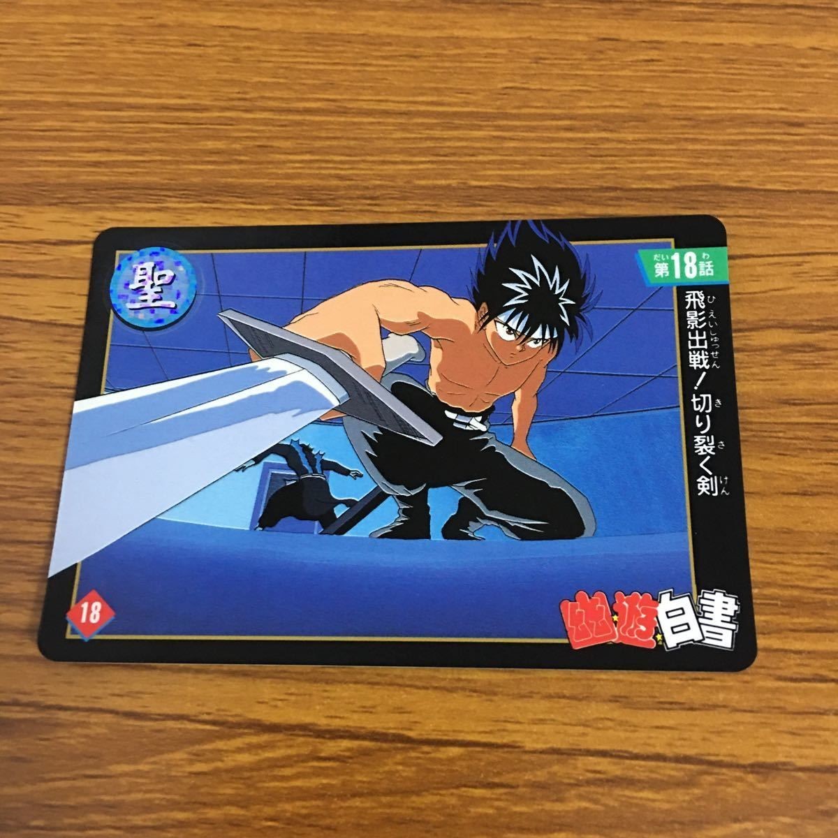 幽遊白書 カード トレカ バンダイ まとめ 飛影 31