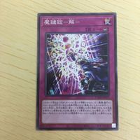 遊戯王 ノーマル カード トレーディングカード 魔鍵錠ー解ー まとめ サムネイル 4