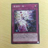 遊戯王 ノーマル カード トレーディングカード 魔鍵錠ー解ー まとめ サムネイル 2