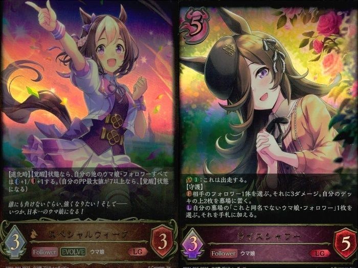 カード まとめ シャドウバース エボルヴ LG ウマ娘 スペシャルウィーク ライスシャワー キラ