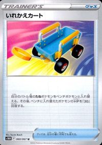 p69 ポケモン カード s10D 拡張パック タイムゲイザー いれかえカート U 060/067