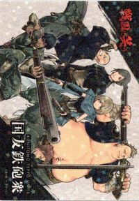 戦国に笑う カード 国友鉄砲宗 キラ